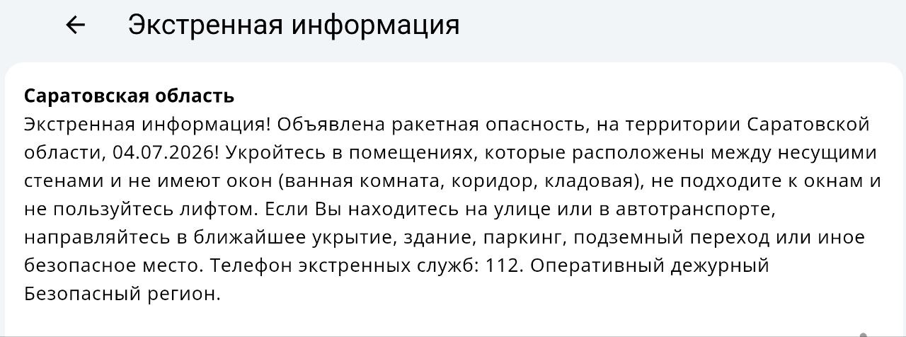 Опасность ракетного удара объявлена в Саратовской области Опасность ракетного удара объявлена в Саратовской области